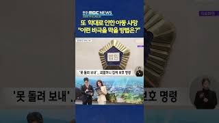 9살에 시작된 '학대'.. '분리 보호'는 말뿐 | 전주MBC 250210 방송