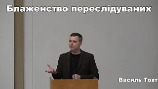 Проповідь | Блаженство переслідуваних | Василь Товт | ЕХБ