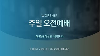 [오산영락교회] 주일 오전예배ㅣ이종원 담임목사ㅣ22.07.17