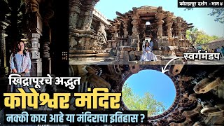 काय आहे खिद्रापूरच्या कोपेश्वर मंदिराचा इतिहास? | History of Kopeshwar Temple Khidrapur | Kolhapur