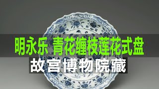 明永乐 青花缠枝花卉纹莲花式盘｜Ming Dynasty Yongle Blue and White Flower Entangled Flower Pattern Lotus Style Plate