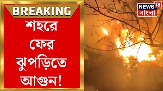 New Alipore Fire : তপসিয়ার পর নিউ আলিপুর! শহরে ফের ঝুপড়িতে আগুন। ঘটনাস্থলে দমকলের ১০ এঞ্জিন