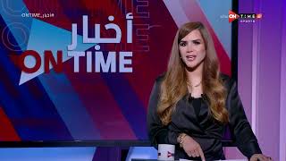 أخبار ONTime - حلقة الإثنين 22/8/2022 مع شيما صابر - الحلقة الكاملة
