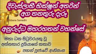 දිවැස්ලාභී භික්ෂූන් අතරින් අගතනතුරු දැරූ අනුරුද්ධ මහරහතන් වහන්සේ | පහන් පූජාවේ ආනිසංස