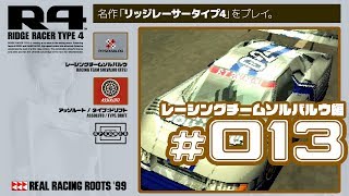 【R4】レーシングチームソルバルウで決勝に挑む！ #013【PlayStation】