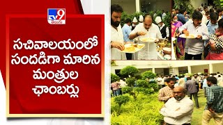 సచివాలయంలో సందడిగా మారిన మంత్రుల ఛాంబర్లు || AP Cabinet Meeting - TV9