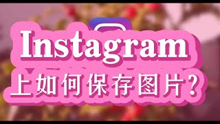 Instagram 上如何保存图片？Instagram上的照片可以保存吗？#instagram  #instagram照片保持 #instagram使用技巧