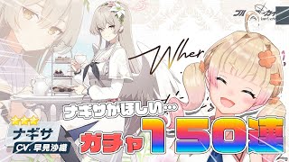 【ブルアカ】ナギサ求めてガチャ150連！！2周年復帰勢なのでアドバイス歓迎【VTuber/限界ムリ実】#ムリライブ