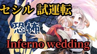 【白猫】セシル 試運転 Inferno wedding 白猫プロジェクトを攻略プレイ！