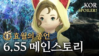 (v.6.55) 광명의 시작 메인 스토리 ㅣ 효월의 종언[FFXIV]