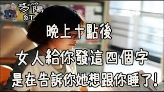 晚上十點後，女人給你發這“四個字”，是在告訴你她想跟你睡了！【夕陽紅】