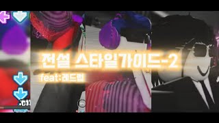 모든 전설스타일 기본가이드 2편(feat:레드럽)[이름없는 복싱게임]