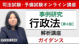 【司法試験】事例研究行政法 ガイダンス 井上絵理子講師｜アガルートアカデミー