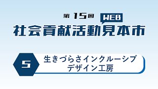 05_生きづらさインクルーシブデザイン工房_第15回社会貢献活動web見本市