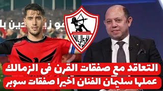 اخبار صفقات الزمالك 25-1-2025 التعاقد مع صفقات القرن فى الزمالك عملها سليمان الفنان اخيرا صفقات سوبر