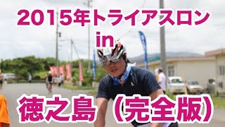 2015年　徳之島トライアスロン（完全版） 禎一馬のユイの島～徳之島～の曲にのせて