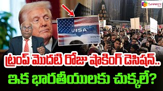 ఇక భారతీయులకు చుక్కలే? |  | CL Venkat Rao Analysis On Trump Shocking Decision | Sreeni Media