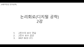 [바쁜직장인 Jeremy 전자공학]논리회로(디지털공학) 2강 보수, BCD코드, 보수감산