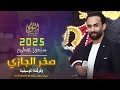 مجوز درازي على اصوله 2025 🎼 النجم صخر الجازي اسمع وترنم تسجيلات النورسي 0785100384