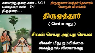 சிவன் செய்த அற்புதம் திருஓத்தூர் பதிகம் பூத்தேர்ந் தாயன செய்யாறு தேவாரம் திருவோத்தூர் திருவத்திபுரம்