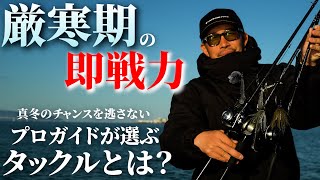 【プロの解説】真冬のバスを釣る即戦力となるタックルを解説