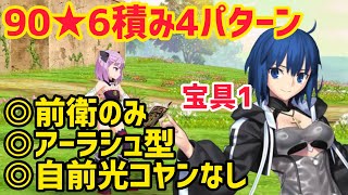 【FGO】光コヤン温存も！？色んな編成で90★ができてしまうシエルがヤバすぎた！6積み4パターン【オーディールコール】