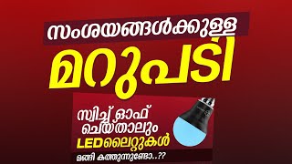 LED ബൾബ് മങ്ങി കത്തുന്നുണ്ടോ..!! | സംശയങ്ങളും മറുപടികളും