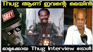 മാമുക്കോയ - തഗ് ആണ്  സാറെ ഇവന്റെ മെയിൻ |Mamukkoya Thug life video Interview Troll|Mamukoya KGF troll