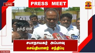 🔴LIVE : சபாநாயகர் அப்பாவு செய்தியாளர் சந்திப்பு | Tamilnadu Speaker | Appavu