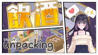 【11/1　20:00～】お酒飲みながら、雑談とゲームするよ～【Unpacking】