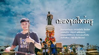 มโหรีโคราช บรรเลงซอเพลงชุดไหว้ครู - ณัฐวุฒิ เพลียขุนทด(ครูเจ)