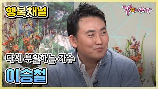 [행복채널] 다시 부활하는 가수 이승철 | KBS 2003.01.17. 방송