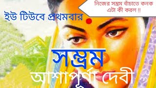 সম্ভ্রম । Sombhrom ।  আশাপূর্ণা দেবী ।Ashapurna Devi Golpo । bengali audio story@Chameli Mondal