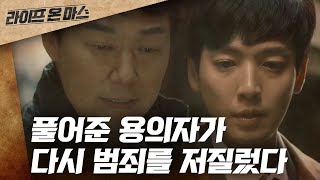 EP3-5 정경호가 풀어준 용의자가 또 범죄를 저질렀다 | #라이프온마스