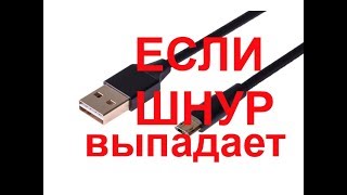 Если шнур выпадает. Как сделать, чтоб шнур не выпадал из телефона.  If the cable falls out