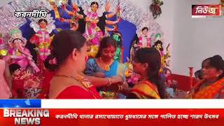 করনদীঘি থানার রসাখোয়াতে ধুমধামের সঙ্গে পালিত হচ্ছে শারদ উৎসব