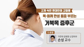 [힐팁TV] 고개 숙인 현대인의 고질병 목‧어깨 만성 통증 부르는 ‘거북목 증후군’