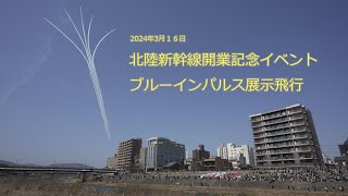 北陸新幹線開業記念イベント ブルーインパルス展示飛行(福井市) 音声フルバージョン