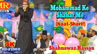 2018 नात शरीफ़- اردو نعت شریف ! मोहम्मद के शहर में ! Shahnawaz Hassan l ! Urdu Naat Sharif New Video