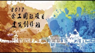 2017余工国际项目建筑创作班宣传片