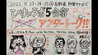 【ひすいさん！なぜパンツ一枚になったの？】ひすいラボ5合宿アフタートーク