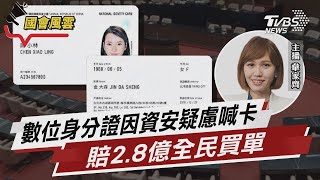 數位身分證因資安疑慮喊卡 賠2.8億全民買單｜TVBS新聞 @TVBSNEWS01