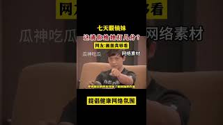 七天眼镜妹,这波你给她打几分?网友:画面真够看-瓜神黑料 #搞笑 #流量 #news #熱門 #分享 #正能量