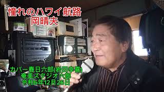 憧れのハワイ航路岡晴夫カバー春日六郎(岩田幸喜)ハッピージョイ76歳