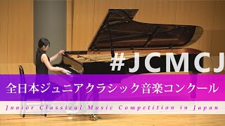 清水　佐也加（ピアノ）徳山美奈子/ムジカ・ナラ(第42回全日本ジュニアクラシック音楽コンクール全国大会)