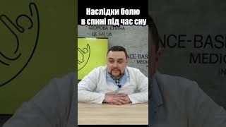 Наслідки болю під час сну