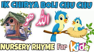 Ik Chirya Boli Chu Chu | Allah hoo Allah hoo Nursery Rhymes Kids