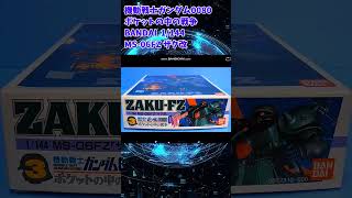 【ひま動コメ付】 思い出のガンプラキットレビュー集 No.303 ☆ 機動戦士ガンダム0080ポケットの中の戦争 1/144 MS-06FZ ザク改 #shorts