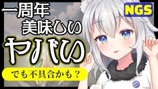 【PSO2NGS】１周年が美味しい！でもどう見ても不具合出てるっぽいって話す会【ゆるゆる時事雑/ニュージェネシス】