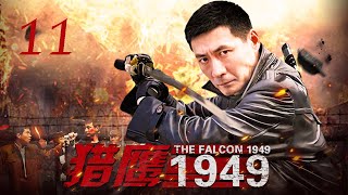 【 猎鹰 1949 EP11】 豆瓣五星超级好评，悬疑剿匪反特剧，堪称建国初期版“无间道”，剧情悬念迭起，动作戏刺激精彩，经典谍战剧，只服“燕双鹰”！